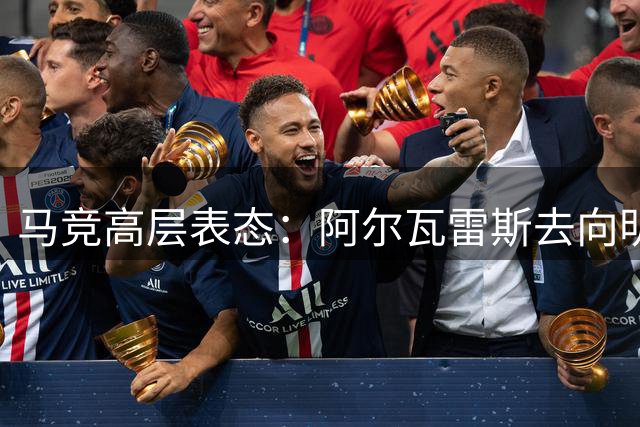 马竞高层表态：阿尔瓦雷斯去向明确，坚决不与巴萨交易